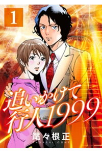 楽天kobo電子書籍ストア 追いかけて行人1999 1 尾々根正 楽天kobo電子書籍ストア 追いかけて行人1999 1 尾々根正